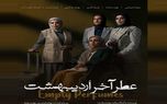 تیزر فیلم سینمایی عطر آخر اردیبهشت منتشر شد| بازیگران فیلم عطر آخر اردیبهشت
